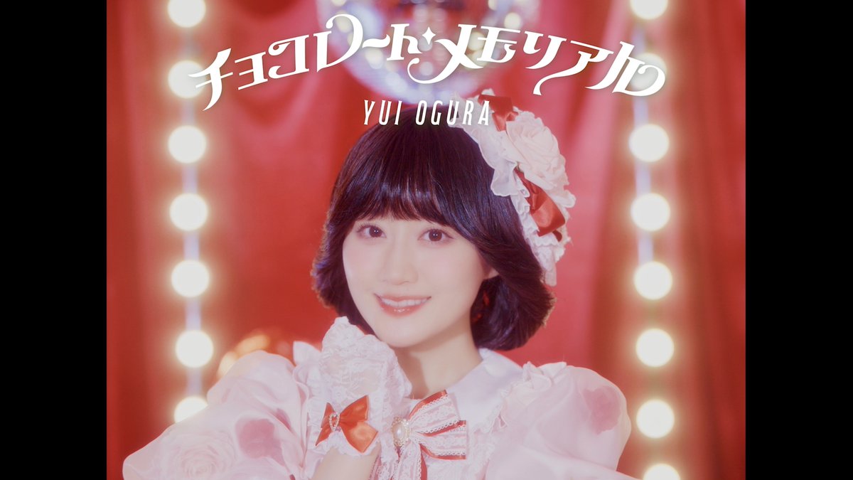 ❤️好評発売＆配信中🍫 #小倉唯 「チョコレート・メモリアル」 ♡ː