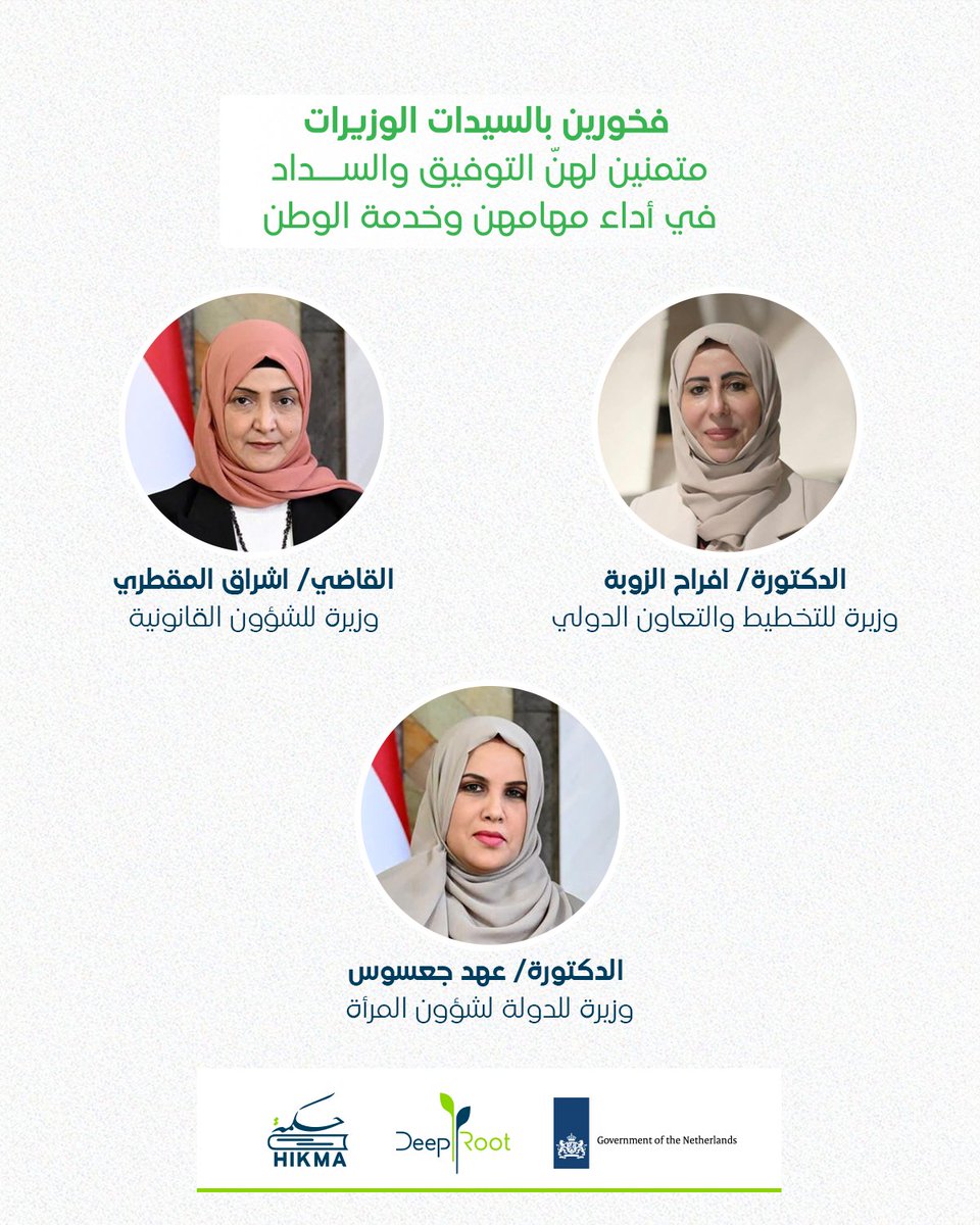 نبارك للوزيرات الثلاث أدائهن اليمين الدستوري ضمن الحكومة اليمنية الجديدة،
ونعبّر عن فخرنا بحضور المرأة في مواقع صنع القرار،
متمنين لهن التوفيق والسداد في أداء مهامهن وخدمة الوطن.