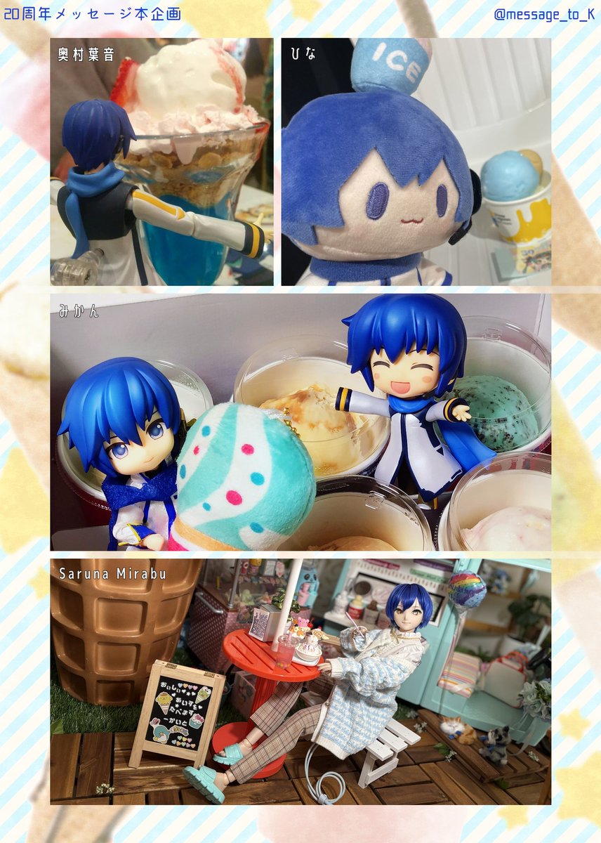 「KAITOとアイス」をテーマにデフォルメイラストと写真を募集したページが完成しました！こちらのページをクリプトンさんに送ったメッセージ本に収録しております！たくさんのご協力ありがとうございました！  #KAITO #KAITO20th