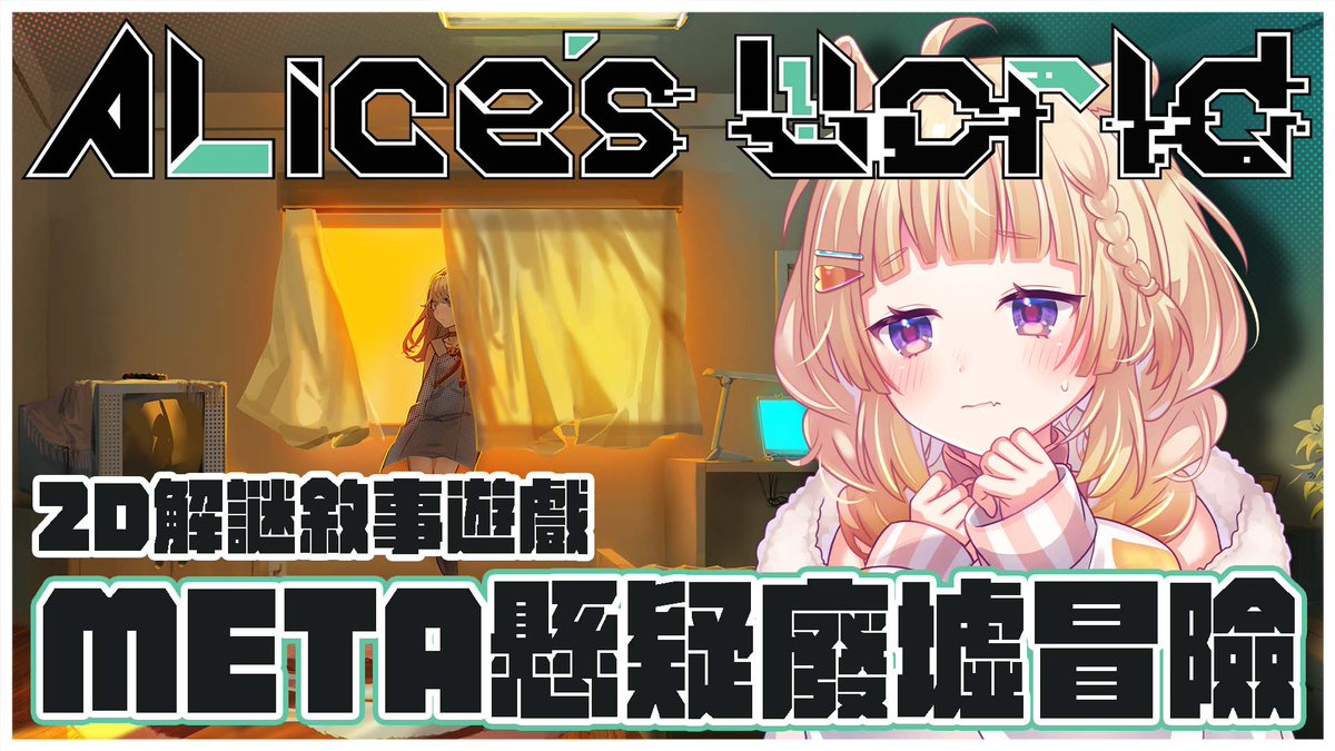 🌟2D冒險解謎遊敘事遊戲！《ALice's World》🌟
「少女、廢墟、沒有出口的夢。」 
 哇嗚！是老鼠喜歡的冒險解謎遊戲耶！
還有可愛的小女孩跟我們一起冒險😍

今天晚上9點抽出一組遊戲序號唷～

直播連結🔗youtube.com/live/832xmw7On…
<a href="/NarratorStoria/">Narrator Storia Games📣 ALice's World ゲーム開発中！</a>