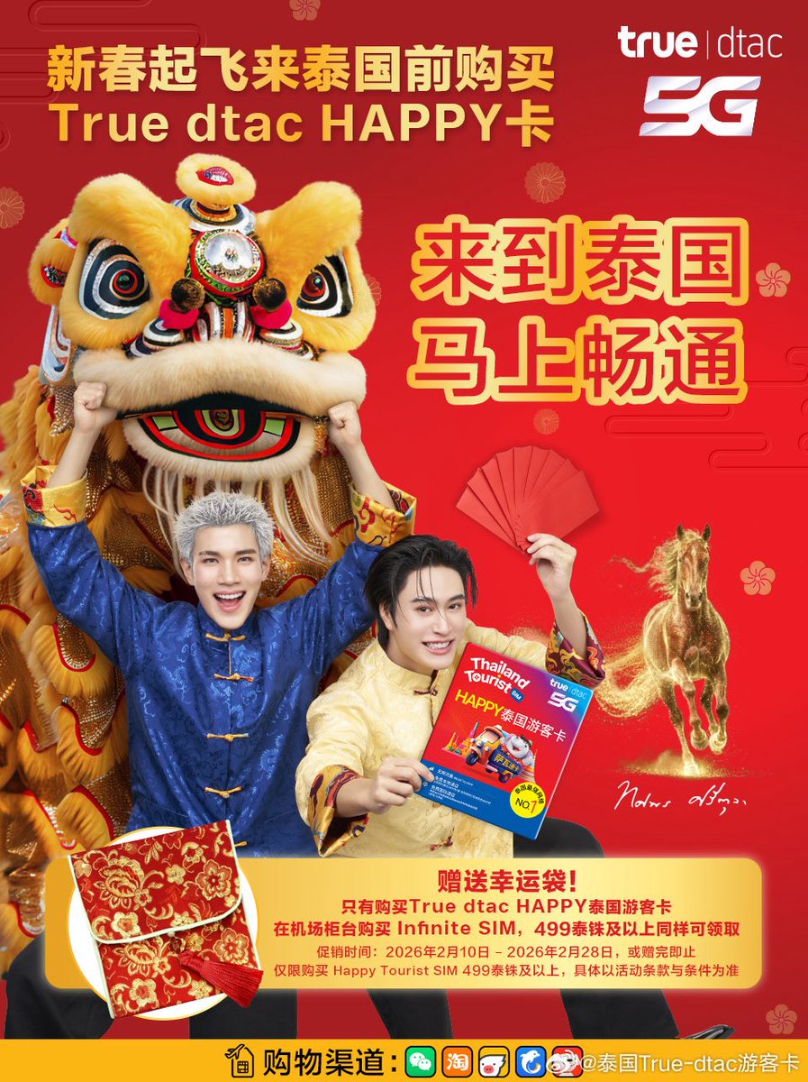 2026.02.11｜WeiBo Update
cr.泰国True-dtac游客卡

新春起飞来泰国前购买True dtac HAPPY卡

#TruedtacTouristSimxGeminiFourth #Truedtac5GxGeminiFourth
#GeminiFourth
#Gemini_NT #Fourthnattawat