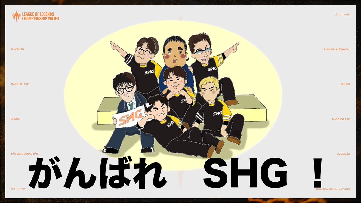#LCP2026応援チアボード
#LCPJP
#SHGWIN
リベンジお願いします😎