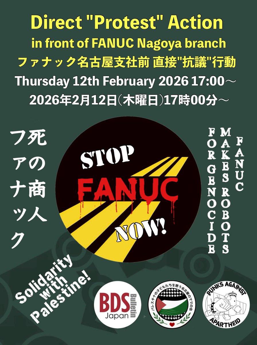 ＜国際抗議デー＞
パレスチナ連帯アクション
ファナック名古屋支社前 直接抗議行動
（愛知県小牧市西之島1918-1）
2026年2月12日（木）17時00分〜
ファナックの作るロボットは虐殺に加担している！
※FANUC社のジェノサイド加担問題の詳細はこちら
c.org/g6mr7YZGND
#stopFANUCnow