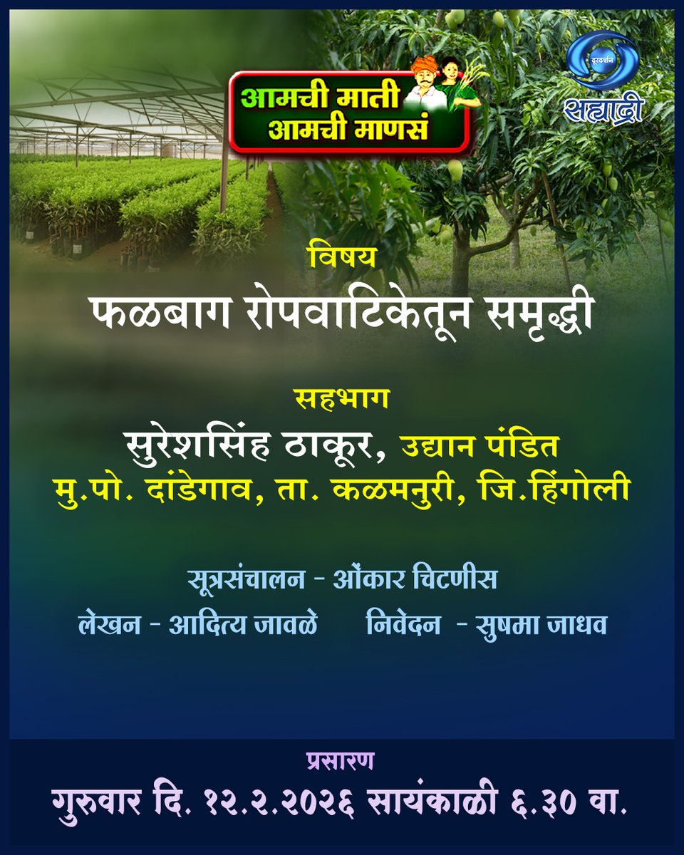 DDSahyadri's tweet image. आमची माती आमची माणसं...
विषय :- फळबाग रोपवाटिकेतून समृद्धी 
सहभाग :- सुरेशसिंह ठाकूर 
सूत्रसंचालन :- ओंकार चिटणीस

प्रसारण :-
गुरुवार दि. 12/02/2026 सायं. 6.30 वा.
आपल्या दूरदर्शन सह्याद्री वाहिनीवर...

#aamchimatiaamchimanasa #farminglife #prosperity #orchards #nurseries