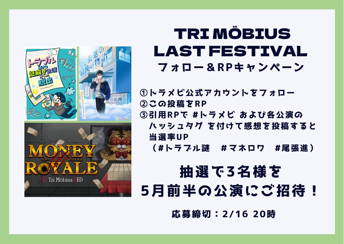 Tri_Mobius's tweet photo. ◇━━━━━━━━━━━◇
　 Tri Möbius Last Festival
 　RPキャンペーン開催！
◇━━━━━━━━━━━◇

画像を確認してRPしよう！
抽選で3名様を公演にご招待！

https://t.co/37XOvsnGKT

https://t.co/ownOpt1f7l
#トラメビ　#トラブル謎　#マネロワ　#尾張進 https://t.co/vawXQhal7e