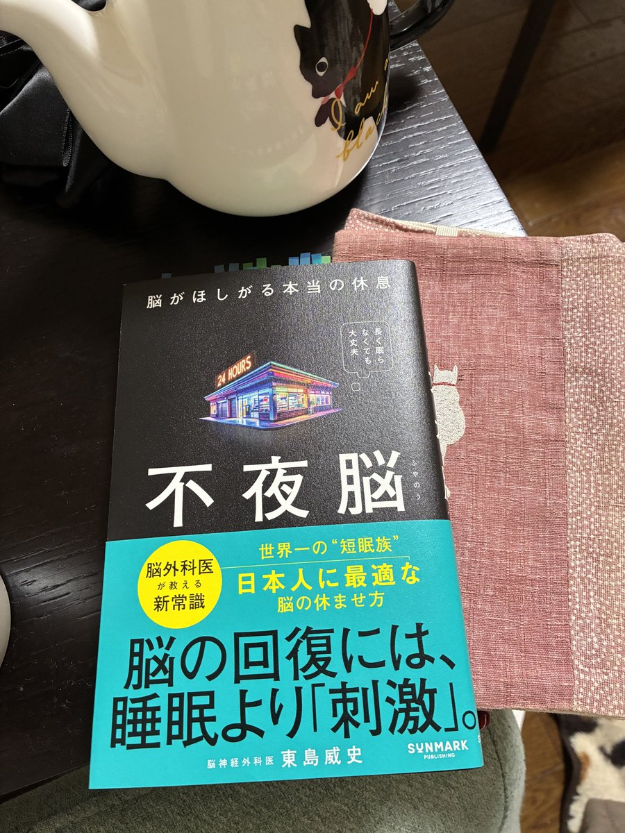 KaraTiha's tweet photo. 『脳がほしがる本当の休息　不夜脳』
東島威史・著
サンマーク出版

これによると体には睡眠が絶対必要やけど、脳単体で見たらそこまで睡眠は必要ない、、、！？

#読了
#不夜脳 https://t.co/tTnkxvVlkt