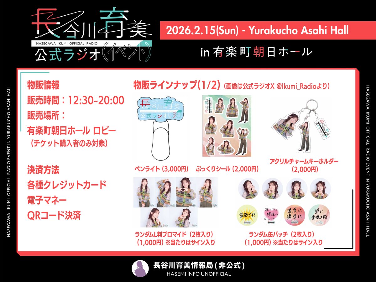🎪イベント情報まとめ更新》 「長谷川育美公式ラジオ（イベント）in