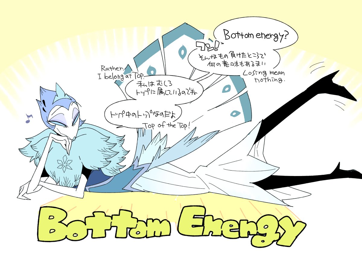 bottom energy、勝っても負けても楽しい気がする。
「私はアイツと違ってトップの才能もあるので…」とか言いだしてわからせられて欲しい。 