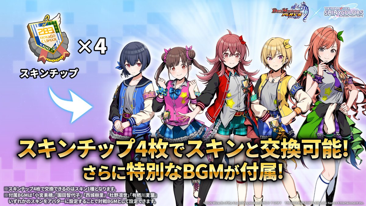 コラボセット』登場！2/2 】 スキンチップを4つ集めると 「小宮果穂