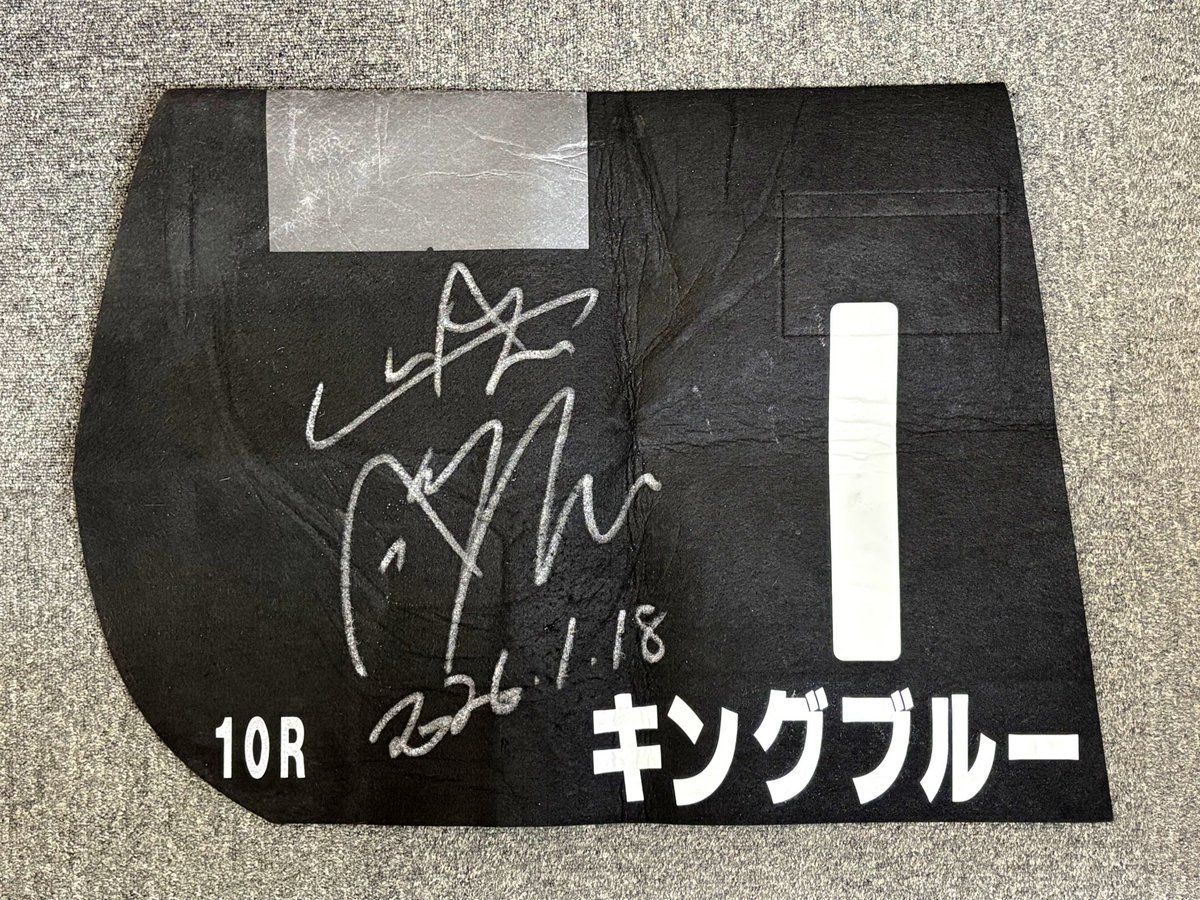 キングブルー】牡5 1/18 京都10R 大津特別（4着）、藤岡佑介騎手サイン