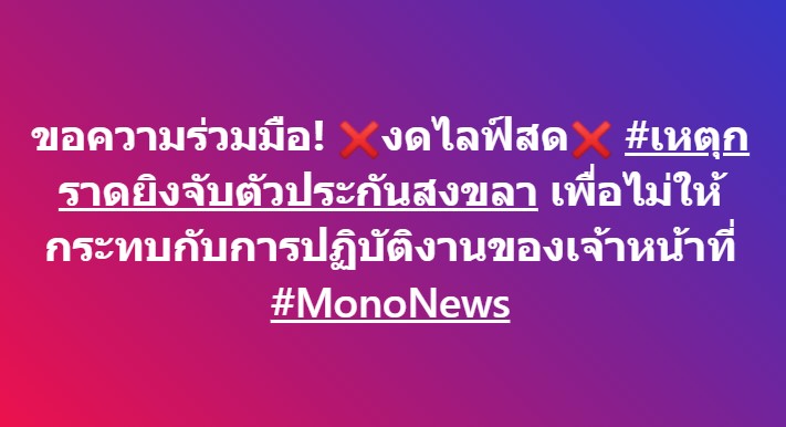 ขอความร่วมมือ! ❌งดไลฟ์สด❌ #เหตุกราดยิงจับตัวประกันสงขลา เพื่อไม่ให้กระทบกับการปฏิบัติงานของเจ้าหน้าที่ 

#MonoNews #กราดยิง