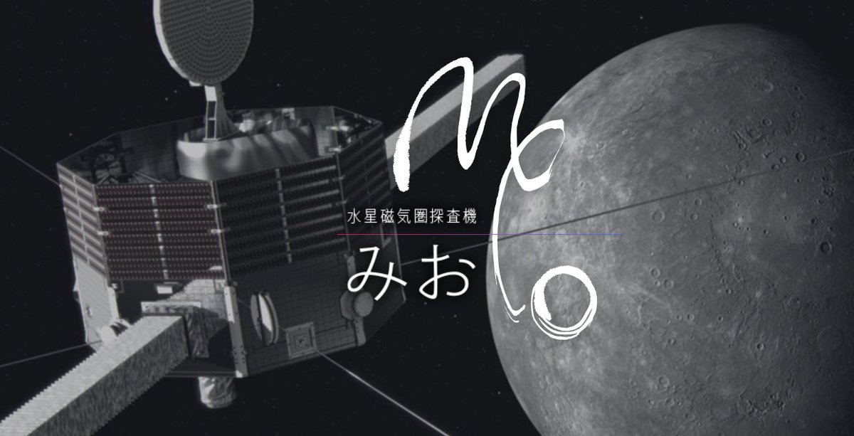 これ、ヤバすぎる話なんだけど聞いてくれ——

JAXAの水星探査機「みお」が、今年の 11月、ついに水星の軌道に入る（予定）。 打ち上げから8年。地球・金星・水星をスイングバイしながら旅し続けた8年間。