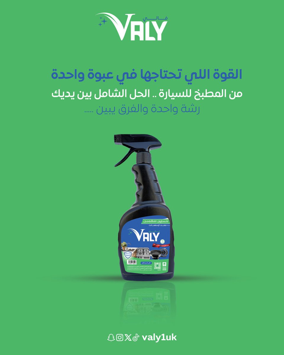 القوة التي تحتاجها في عبوة واحدة 

#المزيل_الشامل #فالي #صناعة