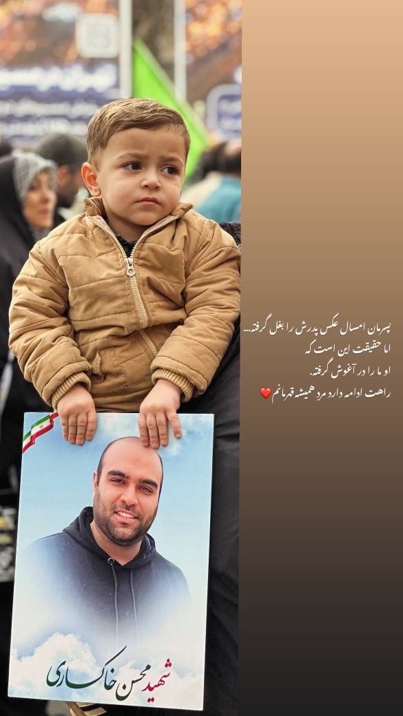 فرزند شهید محسن خاکساری در راهپیمایی ۲۲ بهمن
#دشمن_مأیوس
#فتح_بزرگ