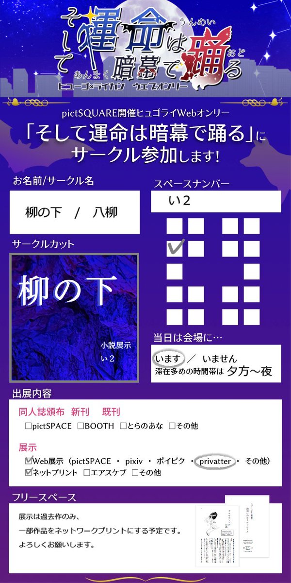 ヒュゴライWebオンリー『そして運命は暗幕で踊る』にサークル参加します
【い２　柳の下】

オンリー開催おめでとうございます！
展示のみになりますが、よろしくお願いします

#暗幕ダンス