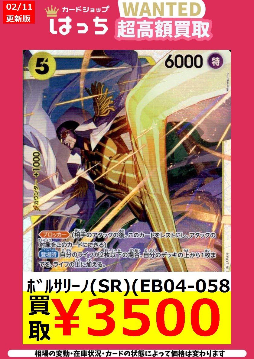 はっちワンピース買取 ☆OP☆ 🔥ﾎﾞﾙｻﾘｰﾉ(SR)(EB04-058) ￥3,500