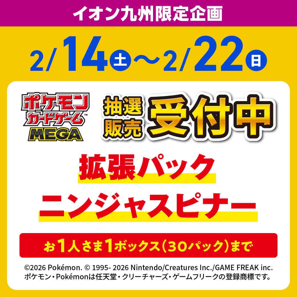 【iAEONアプリ抽選販売】
2026/2/14(土)～22(日)
iAEONアプリにて抽選販売受付中です🎉

▼今回の対象商品▼
ポケモンカードゲームMEGA
拡張パック ニンジャスピナー
(お一人さま1BOXまで)

詳細はこちら↓
aeon-kyushu.info/customer/infor…
#抽選販売 #ポケモンカード