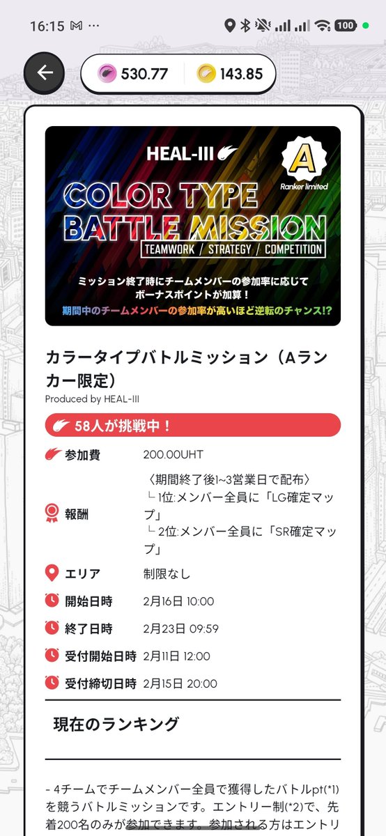 #HEAL3 
1位グループで配布されるLGマップで参加費も回収できないしAランクに参加費200UHTはキツイですね。参加費はランクごとに分ければ良いのに

S級以上：100UHTでプライドの戦い
A級限定：50UHTで確率1％のLGマップを味わう
B級以下：10UHTで出会うことのないLGマップを夢見る
とかね