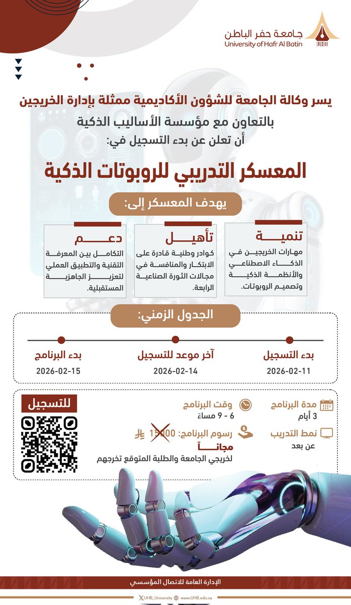 يسر وكالة #جامعة_حفر_الباطن للشؤون الأكاديمية، ممثلةً بإدارة الخريجين، وبالتعاون مع مؤسسة الأساليب الذكية، أن تعلن عن بدء التسجيل في «المعسكر التدريبي للروبوتات الذكية»، الذي يستهدف خريجي الجامعة والطلبة المتوقع تخرجهم، ويهدف إلى تنمية مهاراتهم في مجال الذكاء الاصطناعي.
🔗