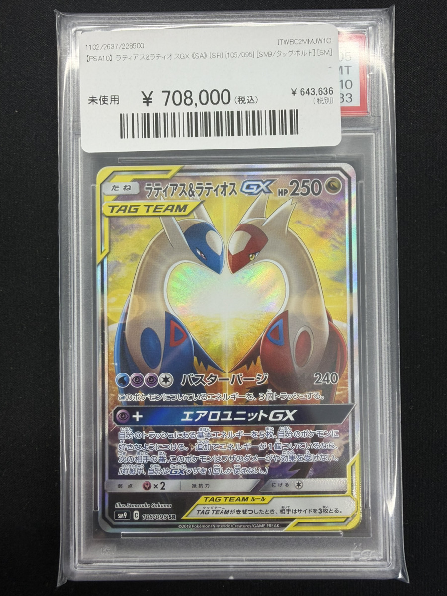 🔥ポケカ 入荷情報🔥】 🔥【PSA10】 ラティアス&ラティオスGX 《SA