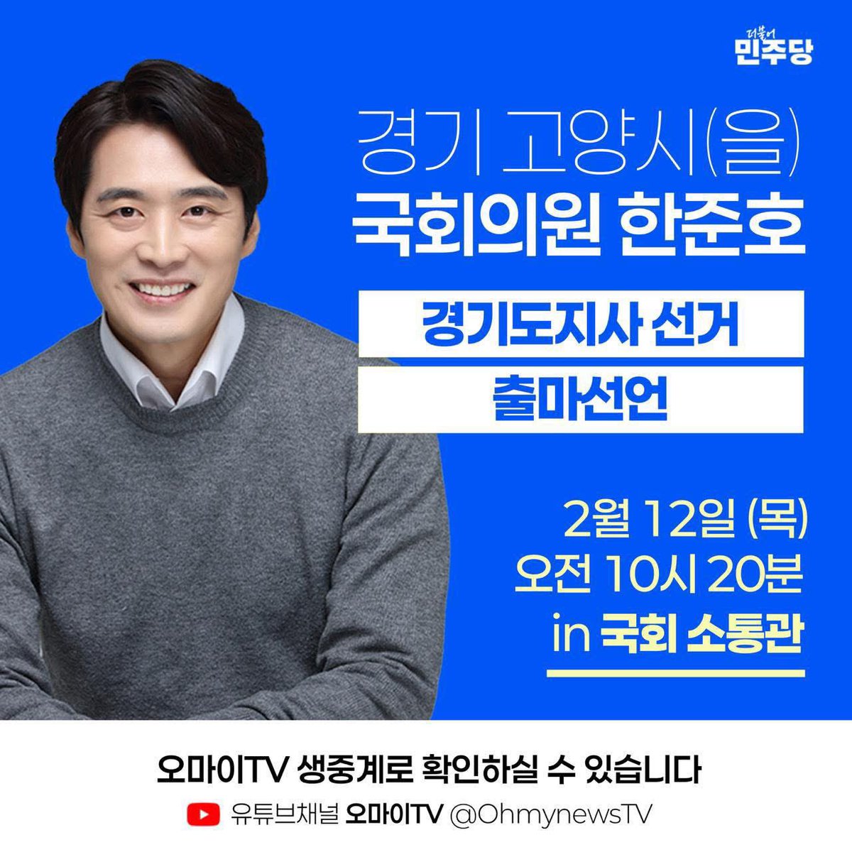 2월 12일, 경기도의 미래를 여는 한준호의 약속과 실천을 시작합니다.
이재명 정부의 실용주의, 경기도에서 반드시 완성하겠습니다.
‘대한민국은 이재명, 경기도는 한준호’입니다.