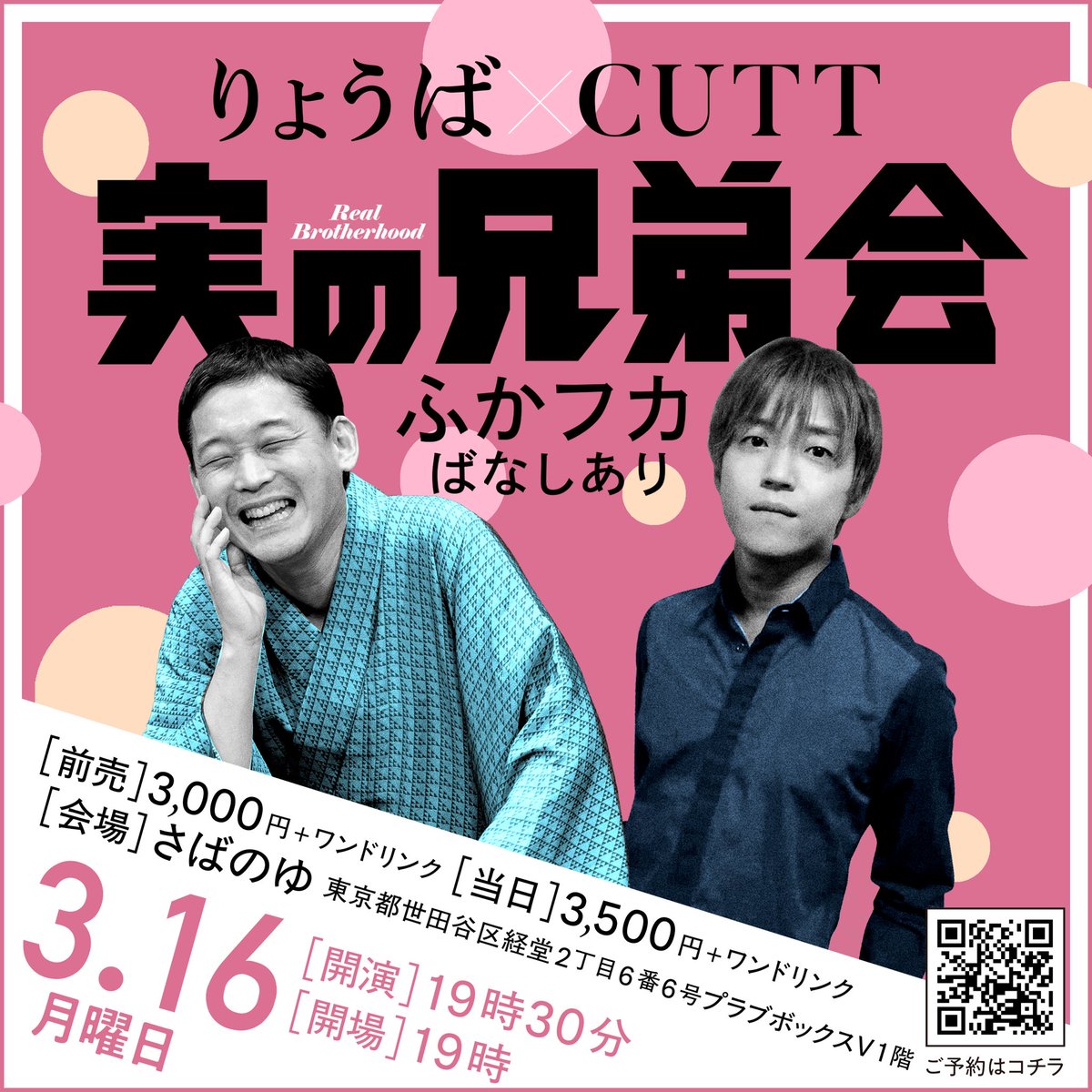 CUTT_official's tweet photo. 3月16日（月）
「りょうば x CUTT 実の兄弟会～ふかフカばなしあり～」
経堂さばのゆ
https://t.co/G4HBfaUQFv

桂りょうばとCUTTの兄弟がお送りするイベント。
それぞれの落語と弾き語りの後は今回から「ふかフカばなし 」という新企画のトークをお届けします！ https://t.co/YSYU3t6at3