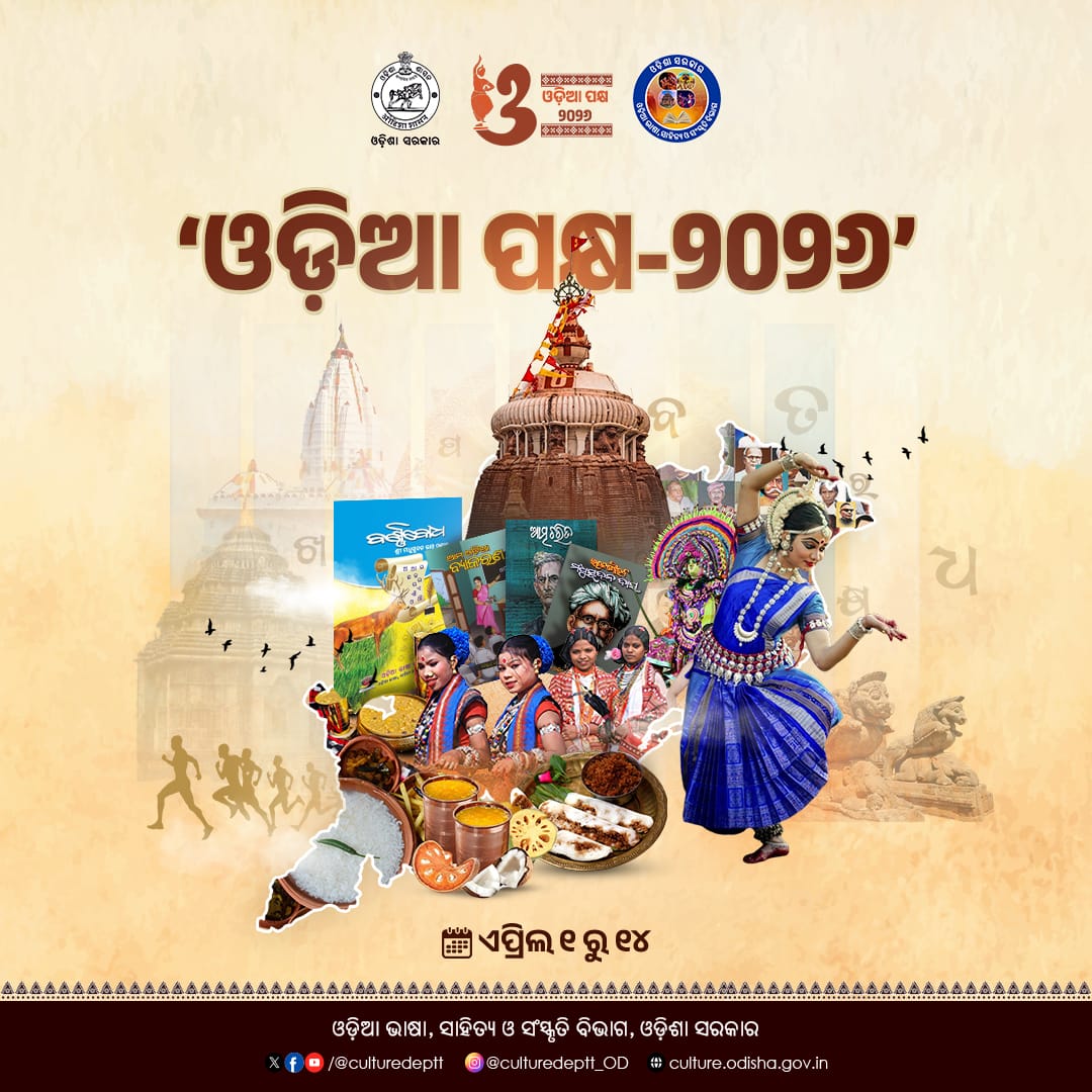ଆସନ୍ତା ଏପ୍ରିଲ ୧ ତାରିଖ ‘ଓଡ଼ିଶା ଦିବସ’ଠାରୁ ଏପ୍ରିଲ ୧୪ ‘ଓଡ଼ିଆ ନବବର୍ଷ’ ପର୍ଯ୍ୟନ୍ତ ସାରା ରାଜ୍ୟରେ ‘ଓଡ଼ିଆ ପକ୍ଷ-୨୦୨୬’ ପାଳନ କରାଯିବ । ଓଡ଼ିଆ ପକ୍ଷ ଅବସରରେ ସ୍ୱତନ୍ତ୍ର କାର୍ଯ୍ୟକ୍ରମମାନ ଆୟୋଜନ କରାଯିବ।

#OdiaPakhay2026 #culture #Odia #Odisha #OLLC