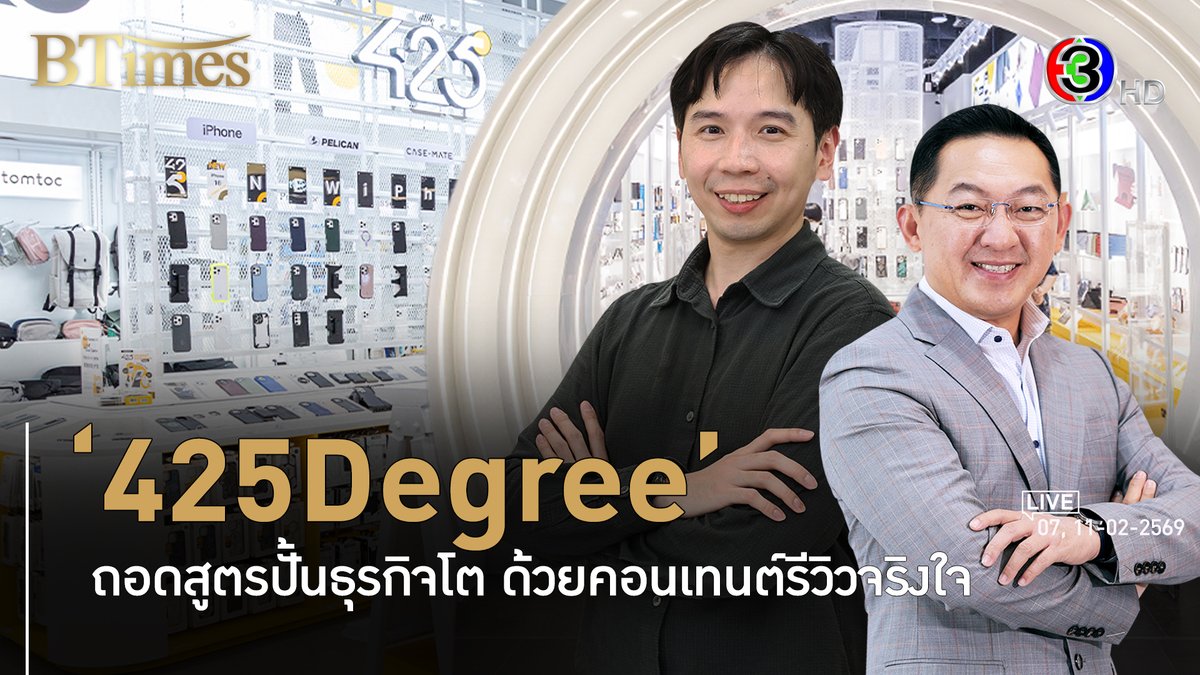 BTimes_ch3's tweet photo. 425Degree โฆษณาได้เงิน แต่รีวิวได้ทั้งเงินทั้งใจ l 7, 11 ก.พ. 69 FULL l BTimes

รับชมต่อได้ที่: https://t.co/00eSpEOT0d

#BTimes #425Degree #Gadget #เคสโทรศัพท์ #DropTest #ธุรกิจ #ดูก่อนฟื้นก่อนรวยก่อน #Ch3thailand https://t.co/EJzF0pZLN1