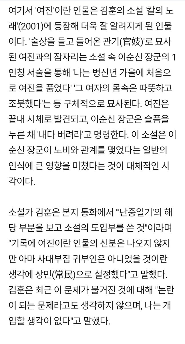 김훈 "칼의 노래" 때문에 이순신 이미지 개박살났잖아...특히 작중에서 이순신이 "여진"이라는 여자노비랑 성관계하는 장면 이거 난중일기 연구자가 김훈이 난중일기를 지꼴리는대로 읽고 날조한 생구라라고 반박까지 했는데 아직도 칼의 노래 믿고 충무공도 관노랑 잤다고 우기는 영포티들 존나많음