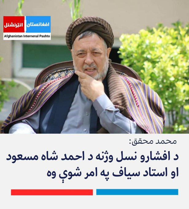 interpashto's tweet photo. د افغانستان د اسلامي وحدت ګوند مشر محمد محقق افغانستان انټرنشنل سره په یوه ځانګړې مرکه کې ويلي:«احمد شاه مسعود او استاد سیاف د افشارو د نسل وژنې اصلي عاملين دي او د هزاره قوم په نسل وژنې یې له عربانو څخه مليونونه ډالر واخستل». https://t.co/orTY260ATH