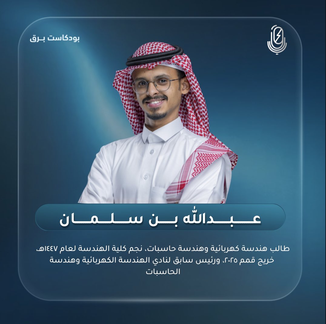 podcastbarq's tweet photo. " من برق كلية الهندسة إلى بريق برنامج قمم ⚡️" 

نرحب بـضيفنا الأول في الموسم الثاني من #بودكاست_برق بإستضافة نجم كلية الهندسة ؛ 

م . عـبدالله بـن سلمـان  

لـيُشاركنا ومضات من رحلته المليئة بالإصرار واستمرّاره بالتمسّك بحلمه 💫  . .

#بودكاست_برق | خليكم جاهزيين ⚡️ https://t.co/J1izbMfhB8