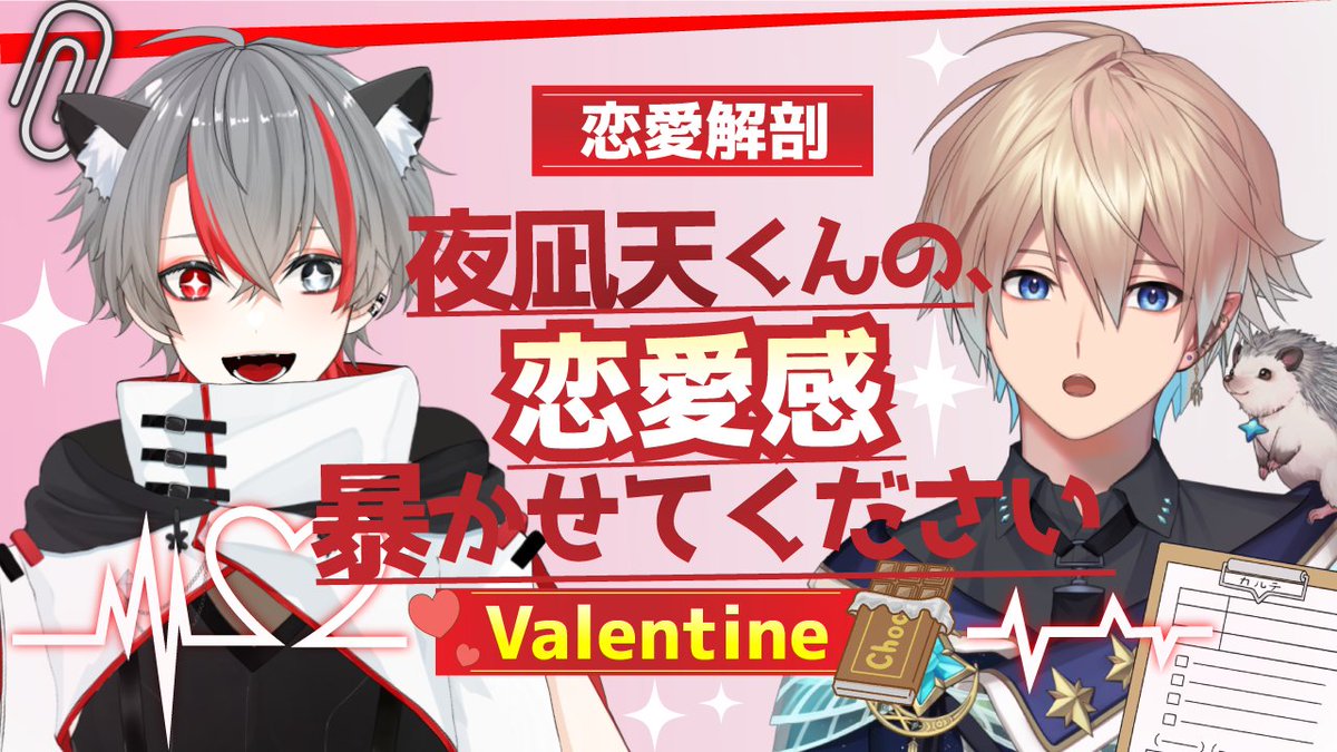 🍫❤️配信告知❤️🍫

2.14 21:00~
夜凪天(＠YonagiAmaneee )くんと
バレンタイン雑談します！！！

初コラボ以来に天くんを質問攻めにして
天くんの恋愛感を暴きたいと思います!!

軽めの恋愛質問・二択・価値観系など
マシュマロで募集してます！
ゆるめ雑談なのでお気軽に👇
marshmallow-qa.com/alt0677?t=dh1t…