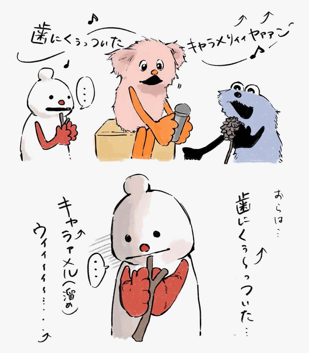 ノンノン、私も歯にくぅっっついた　キャラァメルウィィイィィ　がいいと思った