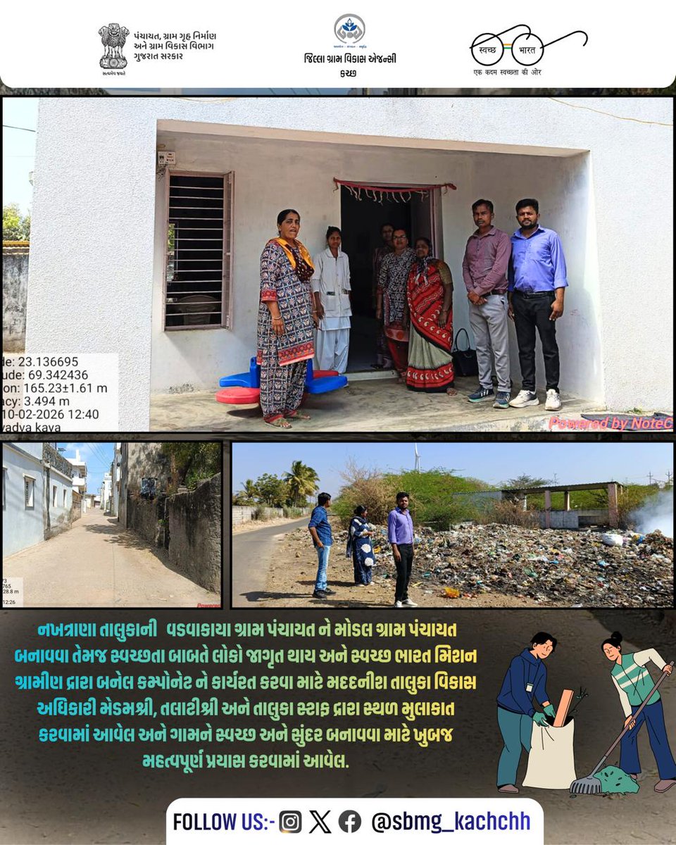 નખત્રાણા તાલુકાની   વડવાકાયા ગ્રામ પંચાયત ને મોડલ ગ્રામ પંચાયત બનાવવા તેમજ સ્વચ્છતા બાબતે લોકો જાગૃત થાય અને સ્વચ્છ ભારત મિશન ગ્રામીણ દ્રારા બનેલ કમ્પોનેટને કાર્યરત કરવા માટે  તાલુકા સ્ટાફ દ્રારા સ્થળ મુલાકાત કરવામાં આવેલ