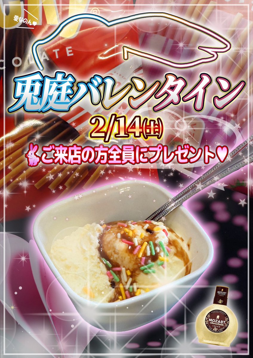 bunnies_garden's tweet photo. ⭐️bunnies garden2026⭐️
今週末14日(土)はバレンタインデーですね🍫
ウサギ庭も当然やります💕💕💕
　　　　↓↓↓
当日来店してくれた方全員に『スペシャルデザート』プレゼントしちゃいます‼️‼️
甘いもの苦手なウサギ店長もご満悦な美味しさですよ♪
因みにアイスが苦手な方はポッキーをアレでソレしてお出しします🐇

14日はウサギ達と戯れて最高のバレンタインにしましょう💕
皆様のご来店をお待ちしております💕💕💕

#女装 #NH #BAR #酒々井 #成田
#バニーガール #バニーズガーデン
