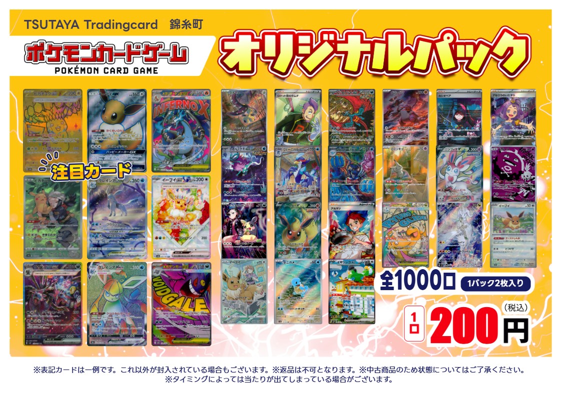オリパ情報】 ポケモンカードオリジナルパック 1口200円 2枚入り 全