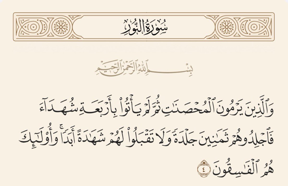 باتفاق مذاهب الإسلام..
من قذفَ امرأة دون أربعة شهداء عُدول، فقد ارتكب كبيرةً عظيمة، ويُقام عليه حدّ القذف، وتُردّ شهادته ويُحكم بفسقه..

الأعراض مصونة، والإشاعات ليست بدليل، ونقولات الصحف وتسريبات الإعلام، لا تُبيح بهتان الناس، وليست حجة لك أمام الله!

فالحذر الحذر يا رعاكم الله