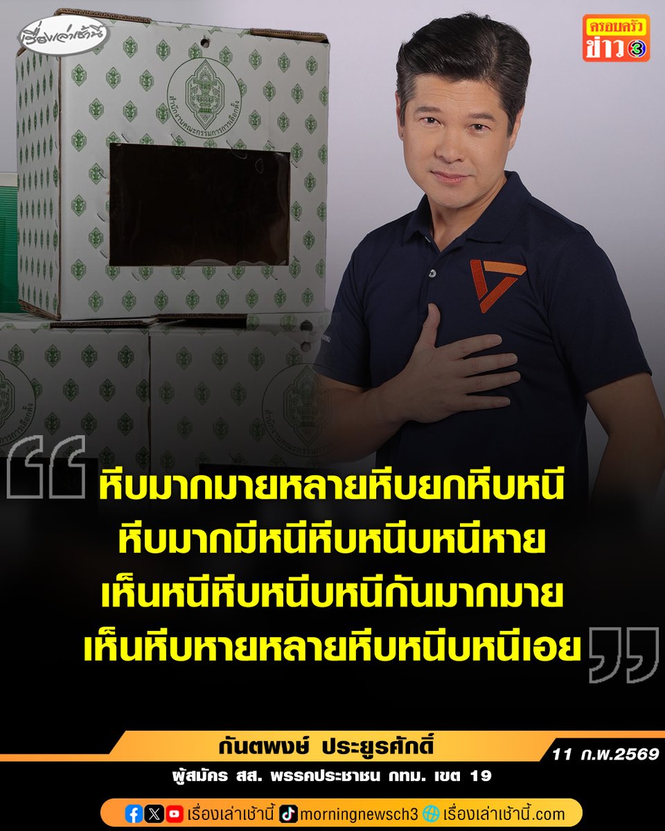 นายกันตพงษ์ ประยูรศักดิ์ หรือ อ.เอท ผู้สมัคร สส. พรรคประชาชน กทม. เขต 19 โพสต์เฟซบุ๊กเป็นกลอนถึงสถานการณ์นับคะแนนเลือกตั้ง โดยระบุข้อความว่า “หีบมากมายหลายหีบยกหีบหนี หีบมากมีหนีหีบหนีบหนีหาย เห็นหนีหีบหนีบหนีกันมากมาย เห็นหีบหายหลายหีบหนีบหนีเอย”

#เรื่องเล่าเช้านี้