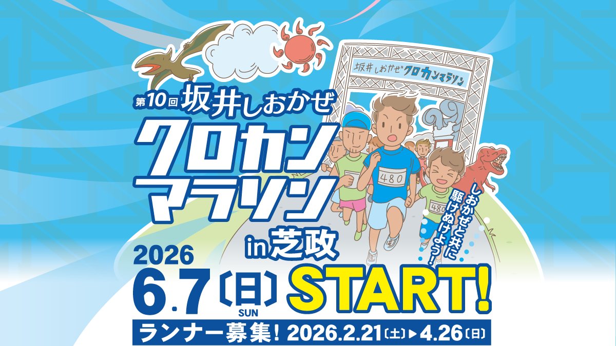 【2026年6月7日(日)】
第10回 坂井しおかぜクロカンマラソンin芝政 

#芝政ワールド の園内を走るマラソン大会が今年も開催！
参加者だけでなく応援の方も入場無料！🏃‍♀️🏃‍♂️

💡2月21日(土) ランナー募集開始
詳しくはこちらから▶shibamasa.com/sp/kurokan/