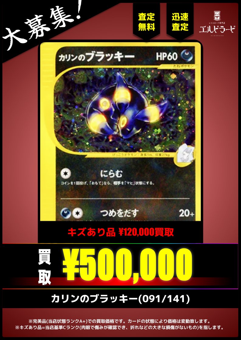 買取情報】 カリンのブラッキー(091/141) ¥500,000-(完美品) キズあり