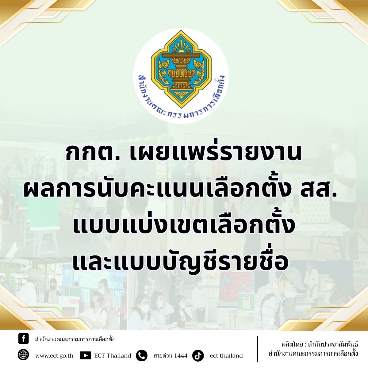 nolkannavee's tweet image. เตรียมแรง เตรียมเครื่องคิดเลขไว้ครับ กกต กำลังทยอยอัพโหลดผลการนับคะแนนรายหน่วย 

ช่วยกันตรวจสอบว่าหน่วยไหน เขตไหน มีความผิดปกติ เช่น จำนวนคะแนน กับผู้มาใช้สิทธิไม่ตรงกัน การรวมคะแนนไม่เท่ากัน บัตรเขย่ง

 🛑 เพื่อขอให้มีการนับคะแนนใหม่ครับ 

🛑ดูข้อมูล 
ect.go.th/ect_th/th/elec……