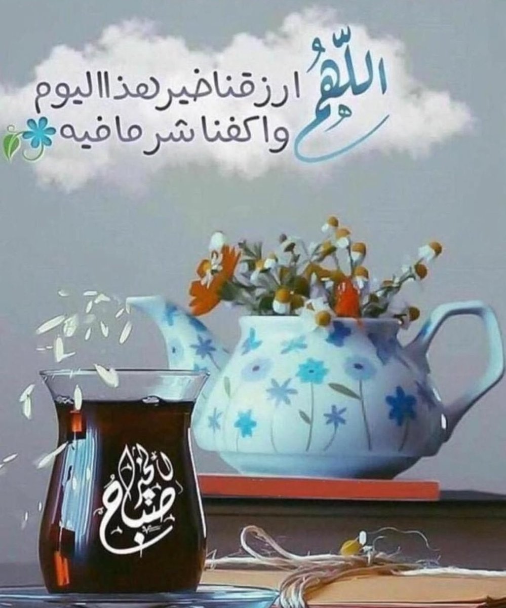 🌼كما أنَّ النَّهر يصبُّ في البحر، والطَّائر يقعُ على الغُصن، والشَّمس تجري لمستقرّها، كذلك أبواب السَّماء مفتّحة لخالص الدُّعاء.

أنت تتنظر قطرة والله يُدبّر لك بحر 

#صباح_الخير_والسعاده 
🍃🍃🍃🍃🍃