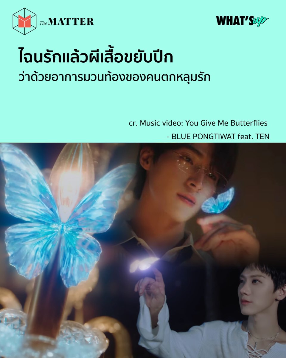 thematterco's tweet image. เคยไหมเวลาตกหลุมรักใครแล้วรู้สึกมวนท้องทุกที? อาการเหมือนที่ใครๆ ก็เรียกว่ามี ‘ผีเสื้อบินอยู่ในท้อง’

แต่เคยสงสัยต่อไหมว่าทำไมต้องเป็นผีเสื้อกันนะ? ถ้าเปลี่ยนจากผีเสื้อเป็นม้าวิ่งอยู่ในท้อง หนูมุดอยู่ในกระเพาะ สิงโตกำลังคำรามจะได้ไหม?

The MATTER พาไปหาคำตอบผ่านมุมมองอุปลักษณ์กัน