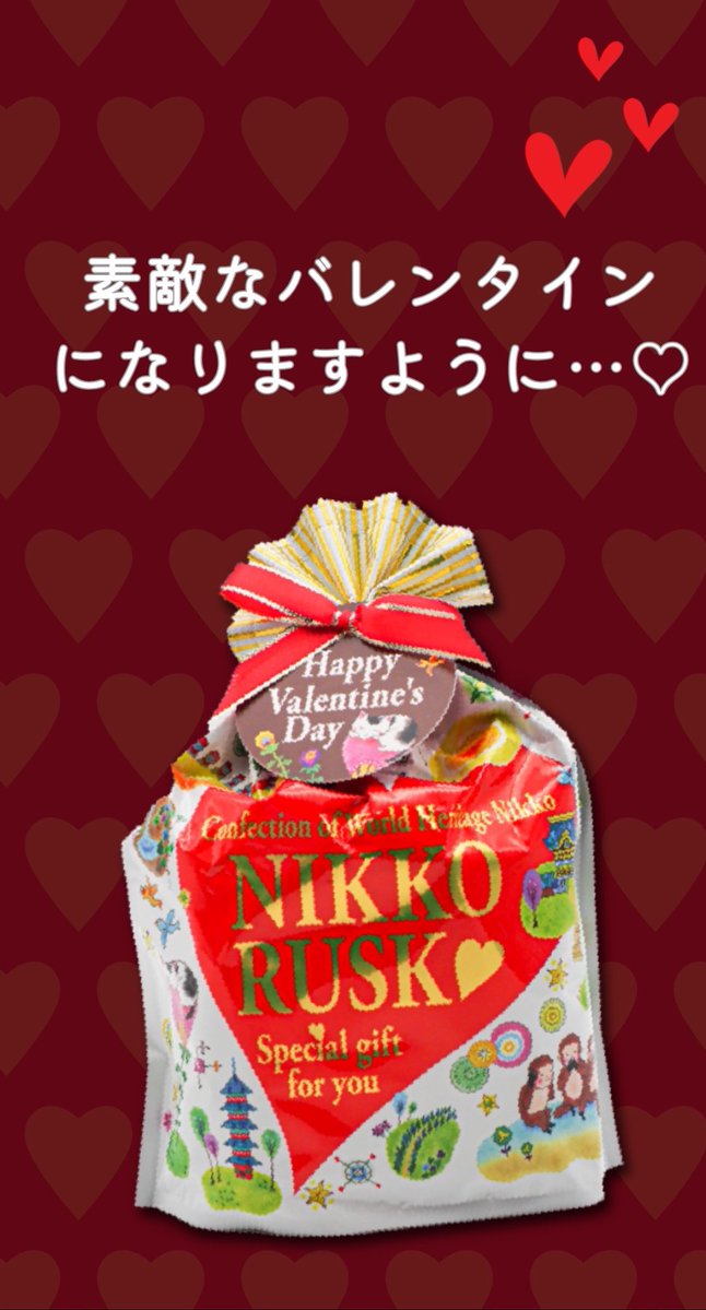 おはようございます、日光ラスクカフェです！

💝ハッピーバレンタイン💝
バレンタイン限定パッケージ、
買えるのは本日まで！

大切な人へ、想いを込めた贈り物に🎁
気になっていた方はぜひ今日中に☺️

ご来店お待ちしております✨

#日光ラスクカフェ
#バレンタイン
#本日まで
#日光スイーツ