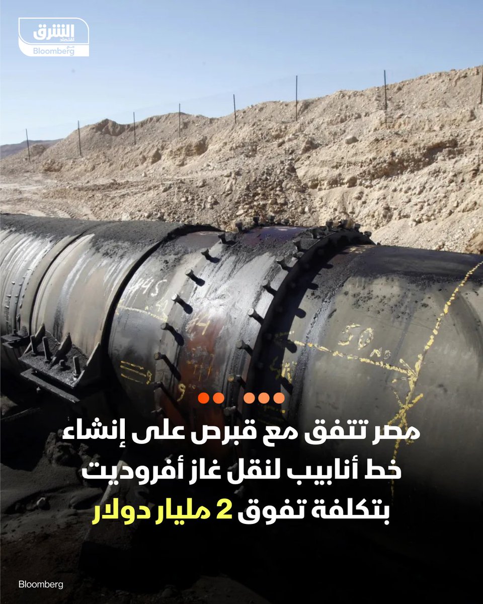 📌 مصر تتفق مع قبرص على إنشاء خط أنابيب لنقل غاز أفروديت بتكلفة تفوق ملياري دولار

📍 مسؤول لـ"الشرق": نيقوسيا تنشئ شركة لتنفيذ وإدارة خط الأنابيب البحري مع تحمل التكلفة بالكامل، وامتلاك "غاز شرق المتوسط" المصرية 10% من الشركة

📍 بدء ضخ الغاز من حقل "أفروديت" إلى مصر بحلول 2030
