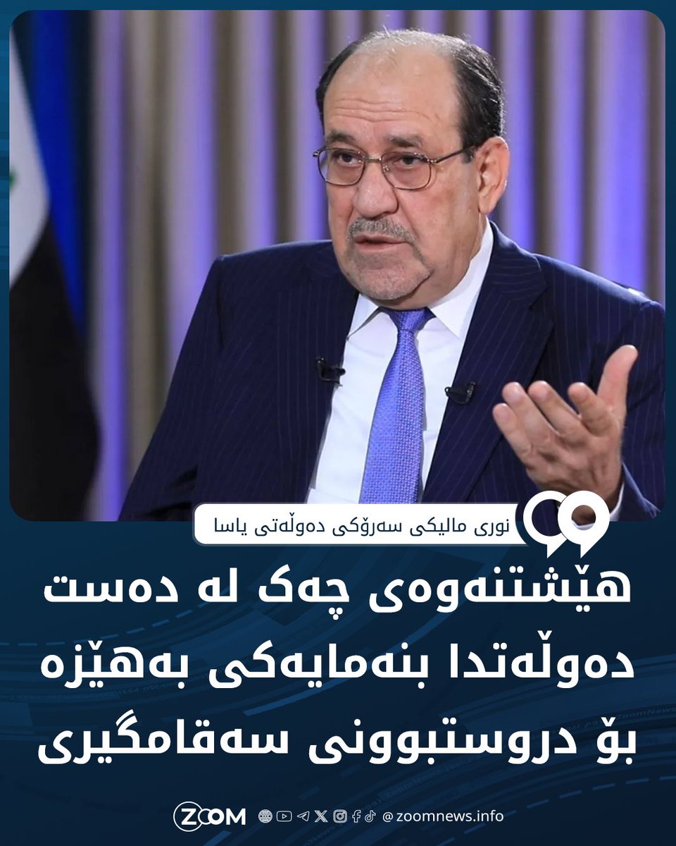 ZoomKurdish's tweet photo. نورى مالیکى سەرۆکى دەوڵەتى یاسا:

گەلی عێراق ماوەیەکی زۆرە بەدەست جەنگ و توندوتیژییەوە دەناڵێنێت، بۆیە ئەمڕۆ شایستەی ئەوەیە بە ئاسایش و سەربەرزی بژی

هێورکردنەوە و یەکگرتوویی هەمووان، سەپاندنی دەسەڵاتی یاسا، هێشتنەوەى چەک تەنها لە دەستی دەوڵەت و بوونی سوپایەکی یەکگرتوو، لەژێر فەرماندەیی فەرماندەی گشتی هێزە چەکدارەکاندا، بنەمای سەرەکییە بۆ بنیاتنانی دەوڵەتێکی سەقامگیر

ئەم سەقامگیرییە ژینگەیەکی ئارام دەڕەخسێنێت کە هانی وەبەرهێنان دەدات، هەلی کاری راستەقینە بۆ گەنجان دابین دەکات و بەشدار دەبێت لە تەواوکردنی پرۆسەی بنیاتنان و ئاوەدانکردنەوە لە سەرجەم ناوچەکانی وڵاتدا
