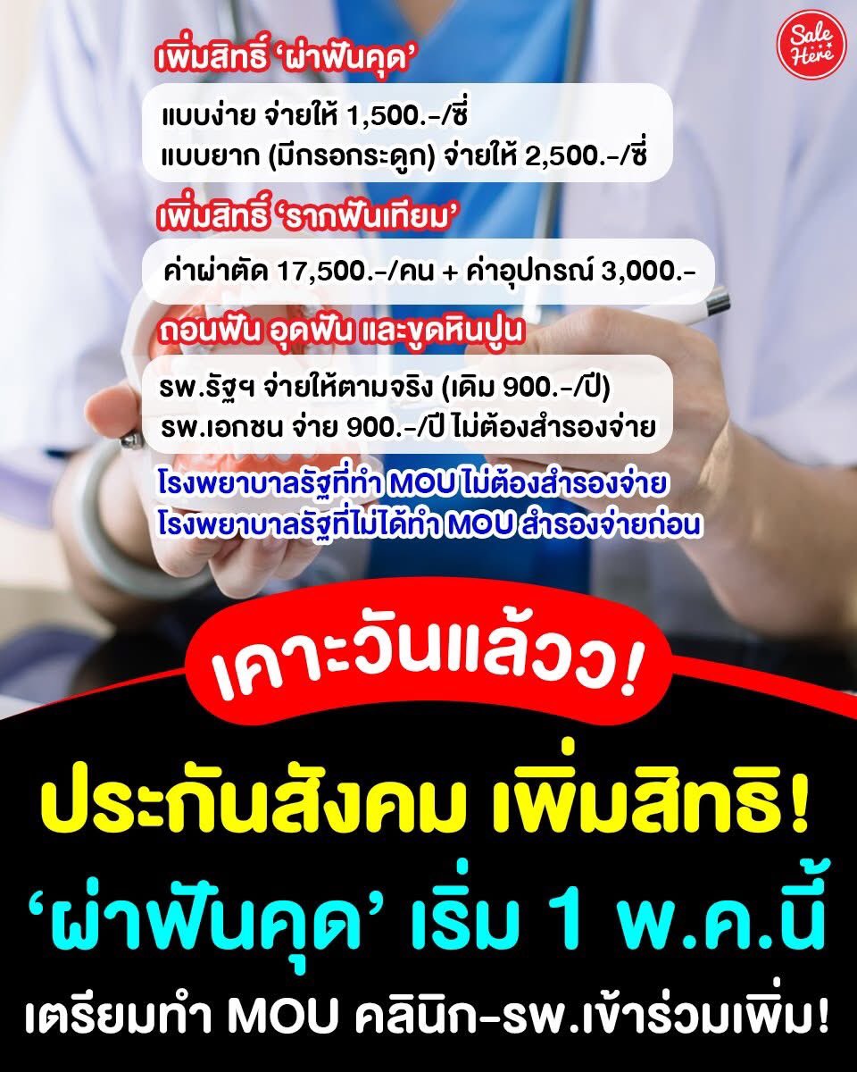 📣 เคาะวันมาแล้ว รอใช้กันได้เลย ! 👩🏻‍⚕️🦷 ประกันสังคม เพิ่มสิทธิ #ผ่าฟันคุด ไม่ต้องสำรองจ่าย! สูงสุด 2,500.-/ซี่ เริ่ม 1 พ.ค. นี้ 🤩

📍อ่านรายละเอียดเพิ่มเติม > facebook.com/share/p/175G5z…

#SaleHere #เซลเฮียร์ #ประกันสังคม #ผ่าฟันคุด #ฟันคุด