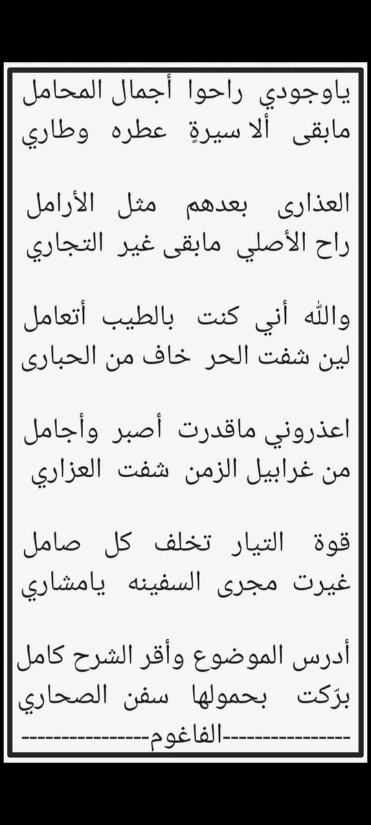 ياوجودي راحوا أجمال المحامل 
مابقى إلا  سيرةٍ  عطره وطاري