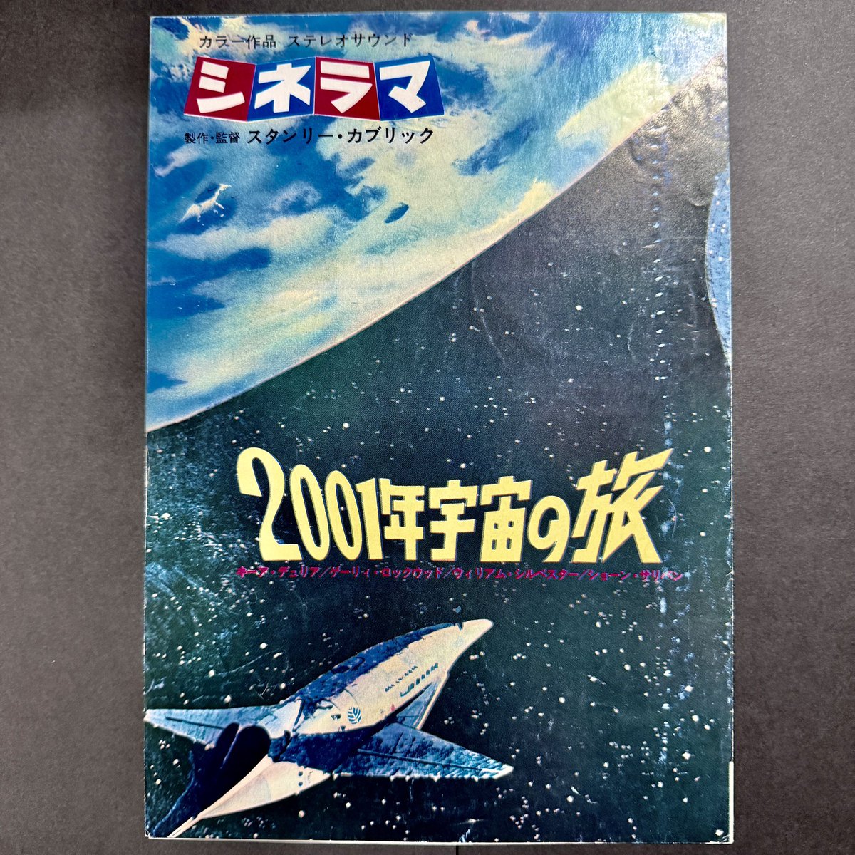 2001年宇宙の旅』初公開時の #映画チラシ を！！テアトル東京版には未