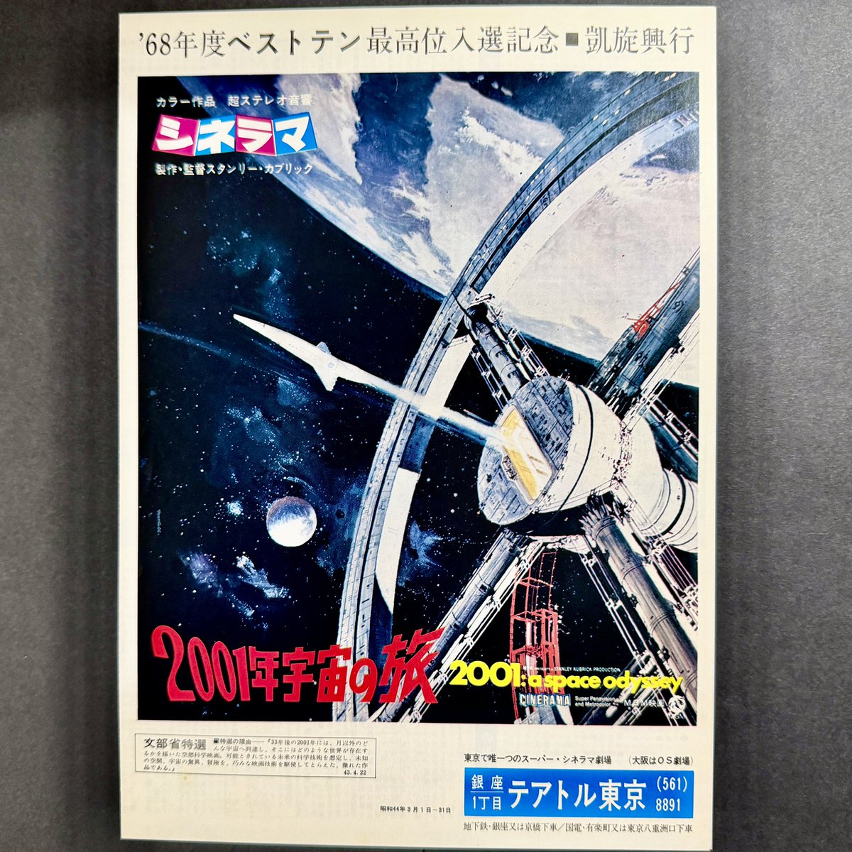『2001年宇宙の旅』初公開時の #映画チラシ　を！！テアトル東京版には未所有の座席表と呼ばれるものもある。他にも中日シネラマ版など地方で作られたものも多々ある。キューブリックではなくカブリックと表記されてるのも時代を感じさせる。